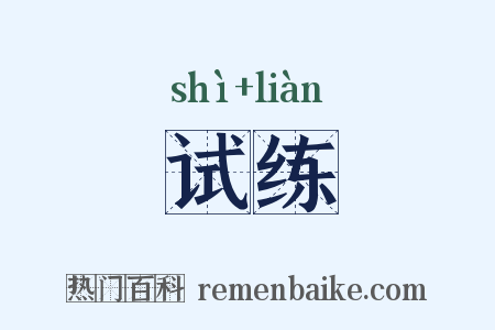 试练是什么意思的图片